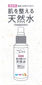 非公開: 【Hadatoto】肌を整える天然水～機能水金剛～